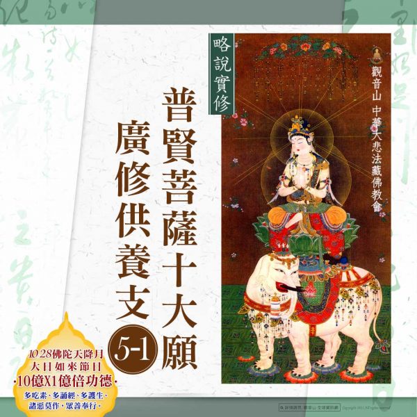 略說實修普賢菩薩十大願廣修供養支五之一