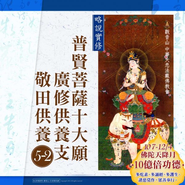 略說實修普賢菩薩十大願廣修供養支五之二