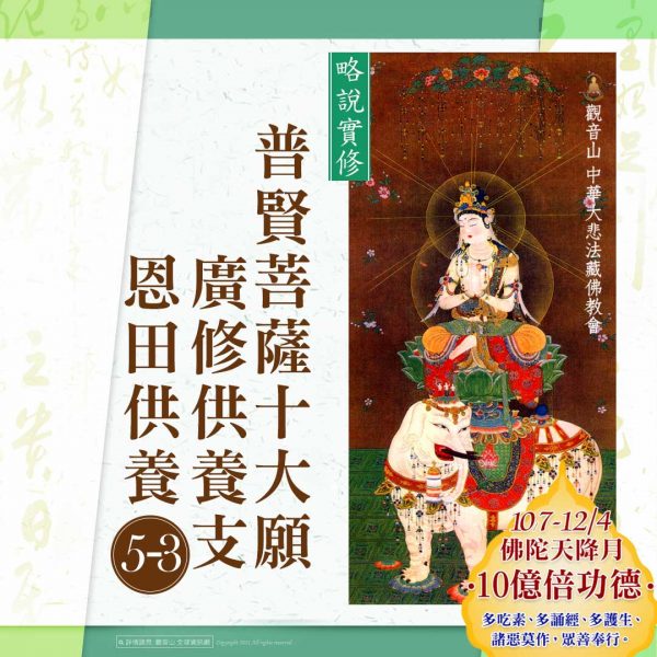 略說實修普賢菩薩十大願廣修供養支五之三