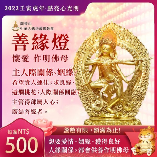 善緣燈主人際關係姻緣懷愛作明佛母