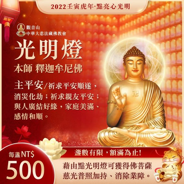 光明燈主平安本師釋迦牟尼佛