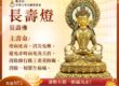 長壽燈主壽命長壽佛