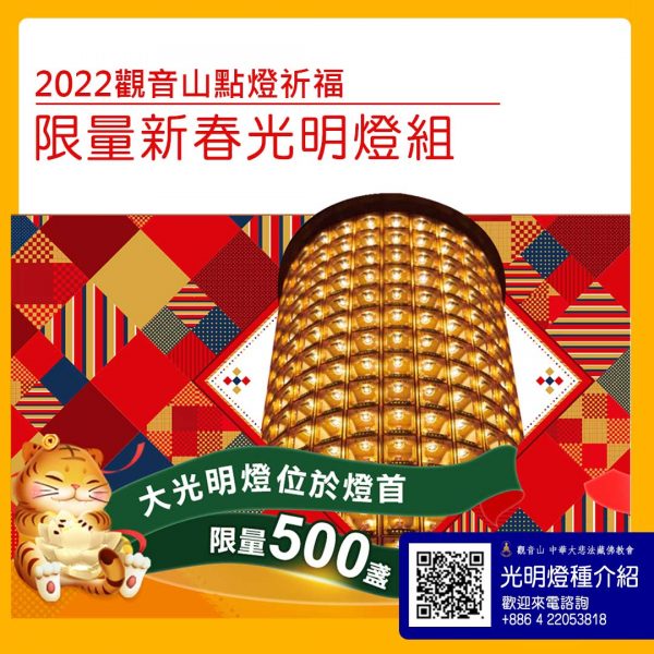 觀音山點亮心光明觀音山點燈祈福限量新春光明燈組