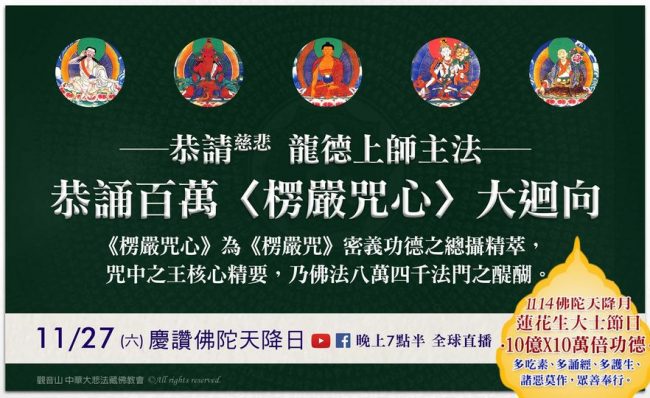 1127六慶讚佛陀天降日恭誦百萬楞嚴咒心大迴向
