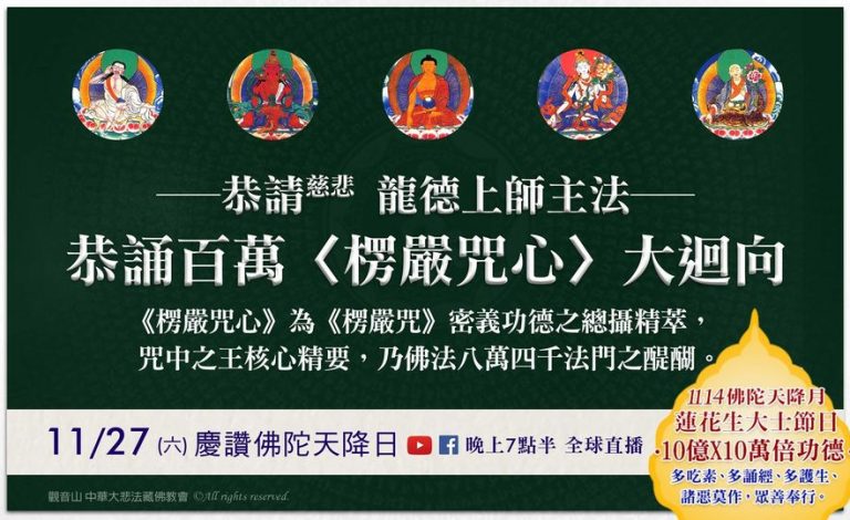 1127六慶讚佛陀天降日恭誦百萬楞嚴咒心大迴向