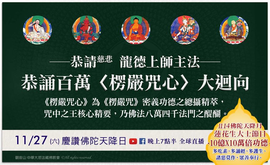 1127六慶讚佛陀天降日恭誦百萬楞嚴咒心大迴向