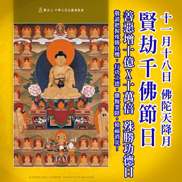 11月18日佛陀天降月賢劫千佛節日善惡增長10億乘10萬倍