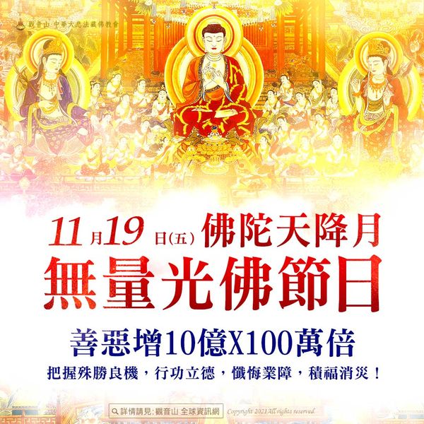 11月19日佛陀天降月無量光佛節日善惡增長10億乘100萬倍