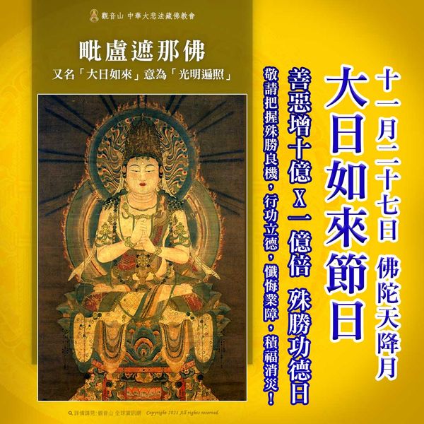 11月27日佛陀天降月大日如來節日善惡增長10億乘1億倍