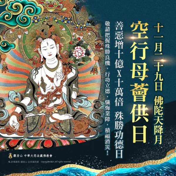 11月29日佛陀天降月空行母薈供日善惡增長10億乘10萬倍