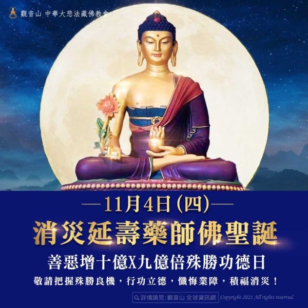 11月4日消災延壽藥師佛聖誕吉祥日