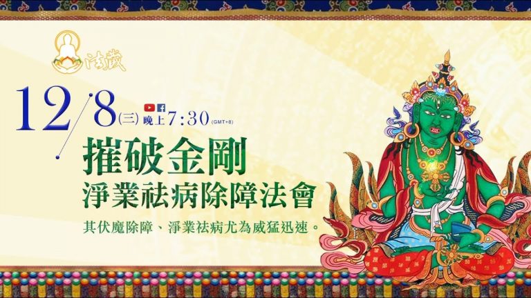 12月8日摧破金剛淨業祛病除障法會伏魔除障淨業祛病威猛迅速