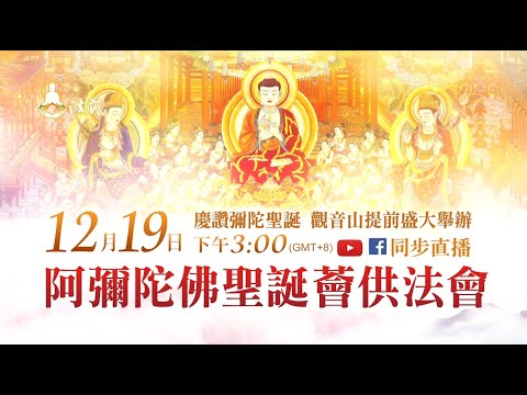 觀音山 12月19日提前慶讚阿彌陀佛聖誕 觀音山12月19日提前慶讚阿彌陀佛聖誕