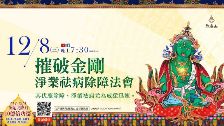 觀音山12月8日摧破金剛淨業祛病除障法會