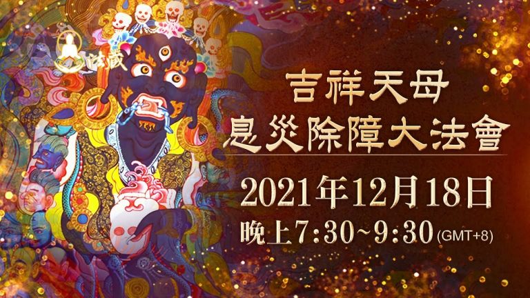 觀音山2021吉祥天母息災除障大法會