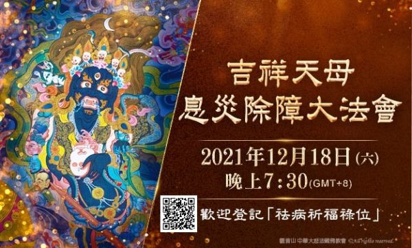 觀音山2021年吉祥天母息災除障大法會