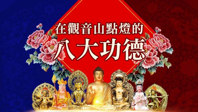 觀音山點光明燈之八大功德佛前供燈2022年點亮心光明好運氣
