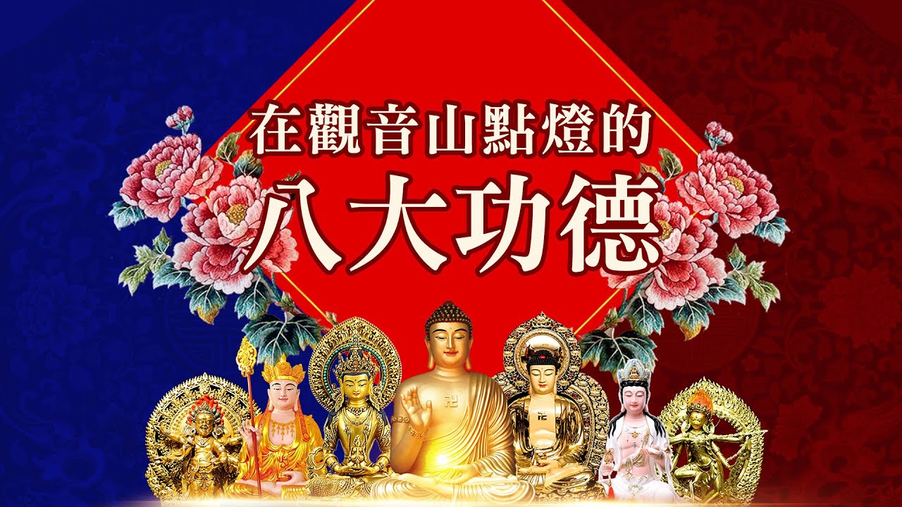 觀音山點光明燈之八大功德佛前供燈2022年點亮心光明好運氣