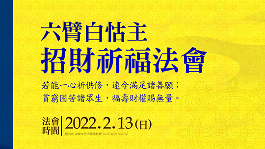 2022年2月13日六臂白怙主招財祈福法會