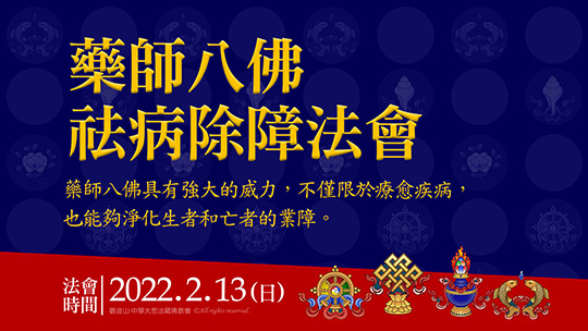 2022年2月13日藥師八佛祛病除障法會 2022年2月13日藥師八佛祛病除障法會