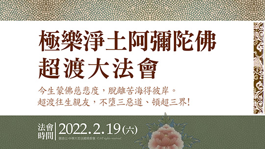 2022年2月19日極樂淨土阿彌陀佛超渡大法會