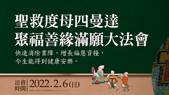 2022年2月6日聖救度母四曼達聚福善緣滿願大法會