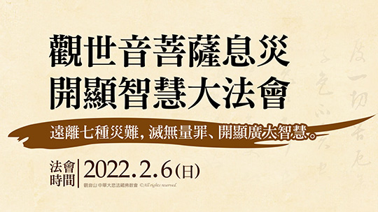 2022年2月6日觀世音菩薩息災開顯智慧大法會