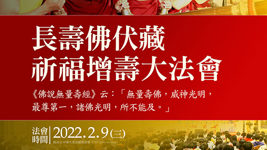 2022年2月9日長壽佛伏藏祈福增壽大法會 2022年2月9日長壽佛伏藏祈福增壽大法會