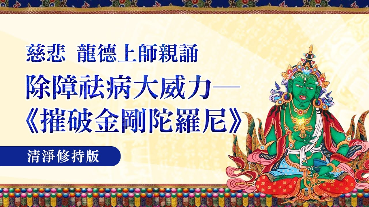 除障祛病大威力摧破金剛陀羅尼慈悲 龍德上師親誦清淨修持版
