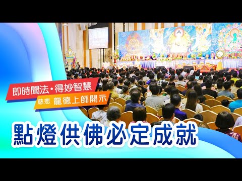 龍德上師:點燈供佛必定成就 龍德上師點燈供佛必定成就