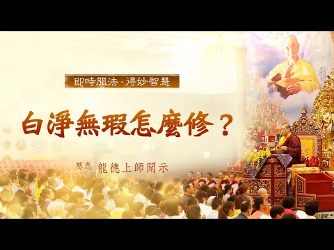 龍德上師白淨無瑕怎麼修