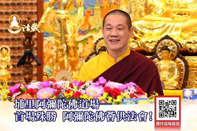 護持觀音山埔里阿彌陀佛道場建設與阿彌陀佛締結甚深法緣