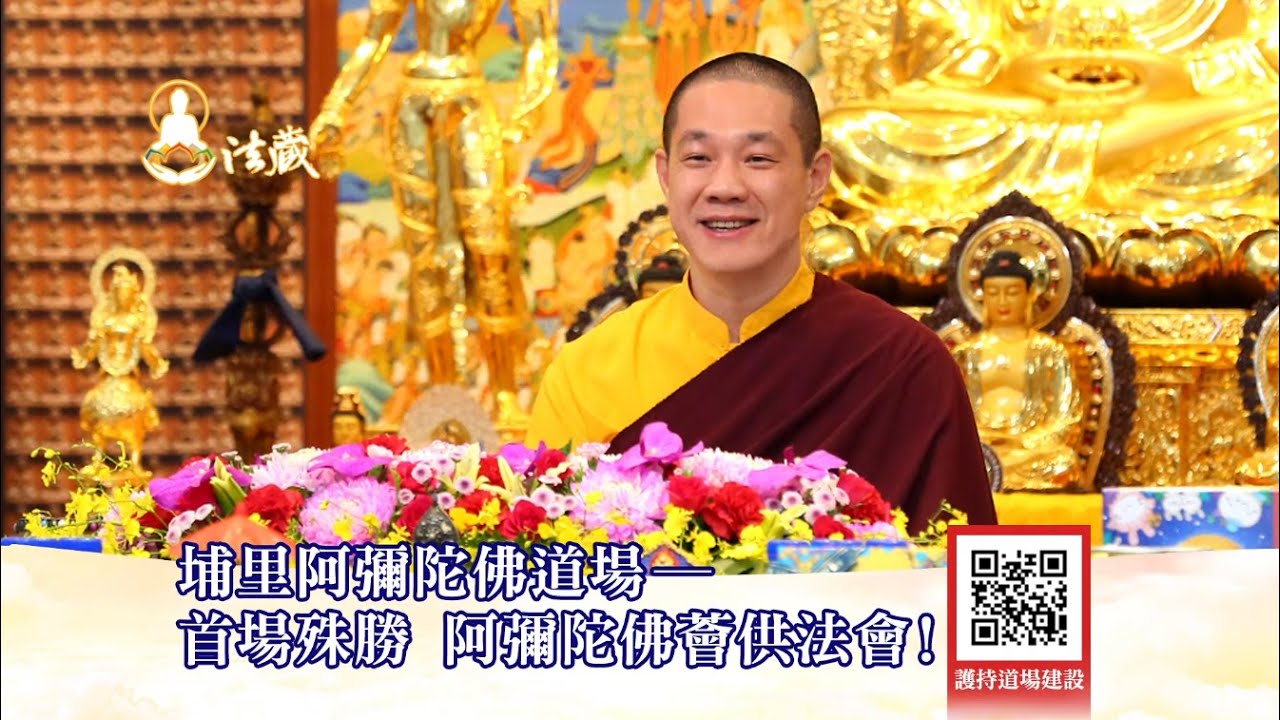 護持觀音山埔里阿彌陀佛道場建設與阿彌陀佛締結甚深法緣