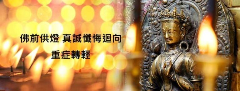 佛前供燈真誠懺悔迴向重症轉輕