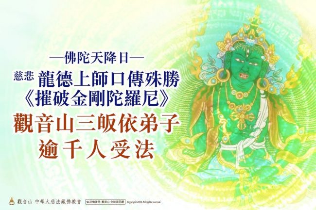 佛陀天降日慈悲龍德上師口傳殊勝摧破金剛陀羅尼觀音山三皈依弟子逾千人受法