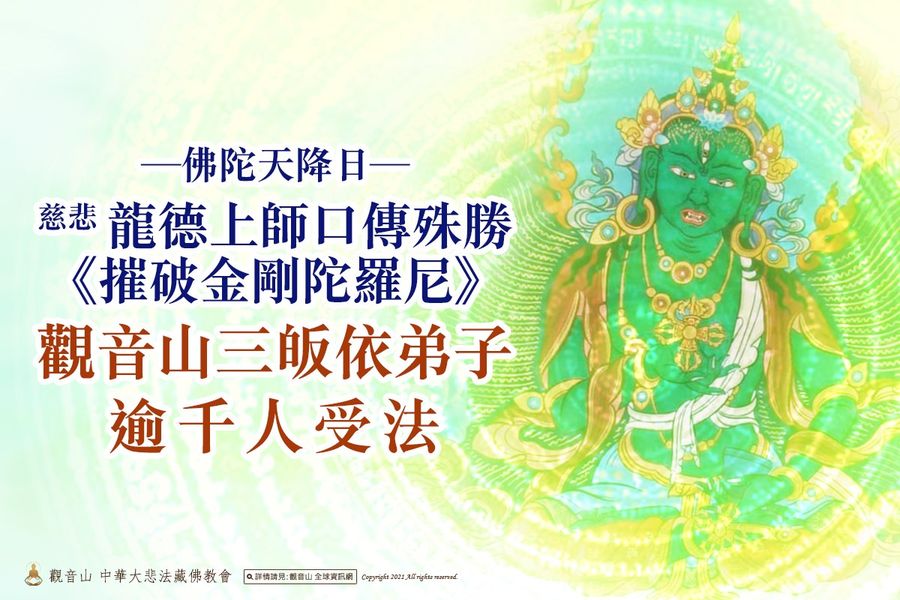佛陀天降日慈悲 龍德上師口傳殊勝《摧破金剛陀羅尼》──觀音山三皈依弟子逾千人受法 佛陀天降日慈悲龍德上師口傳殊勝摧破金剛陀羅尼觀音山三皈依弟子逾千人受法