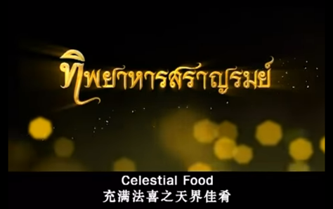 功德之果報充滿法喜之天界及佳餚