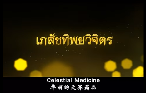 功德之果報華麗的天界藥品