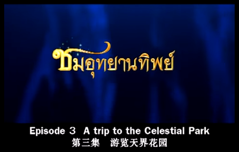 功德之果報遊覽天界花園