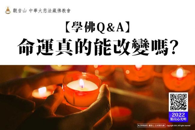 命運真的能改變嗎學佛問題及答案觀音山