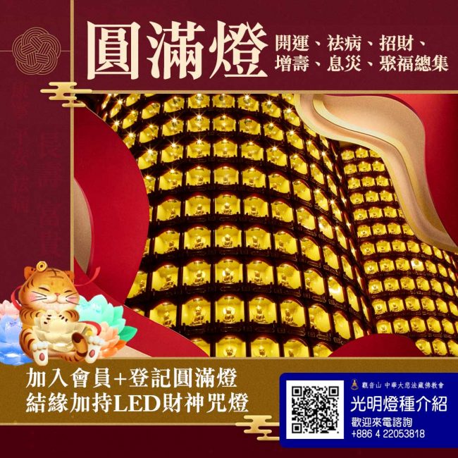 觀音山光明燈種圓滿燈加入會員LED財神咒燈