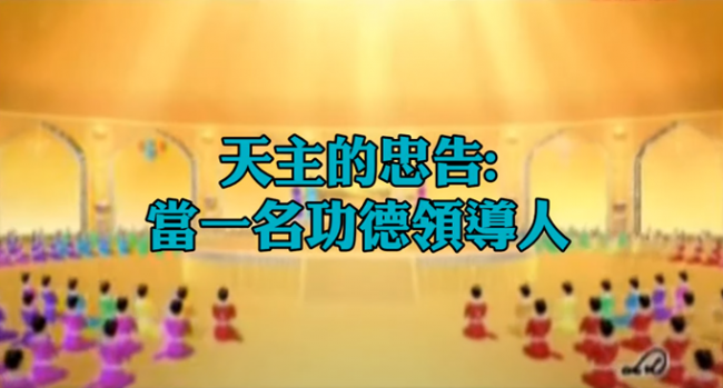 天主的忠告當一名功德領導人