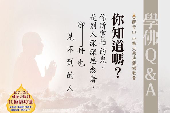 學佛Q&A你知道嗎你所害怕的鬼是別人深深思念著卻再也見不到的人