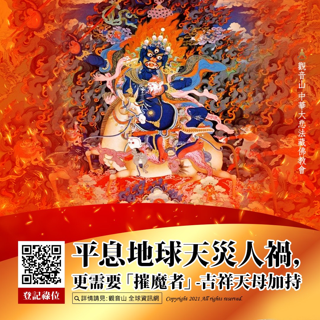 觀音山平息地球天災人禍更需要摧魔者吉祥天母加持