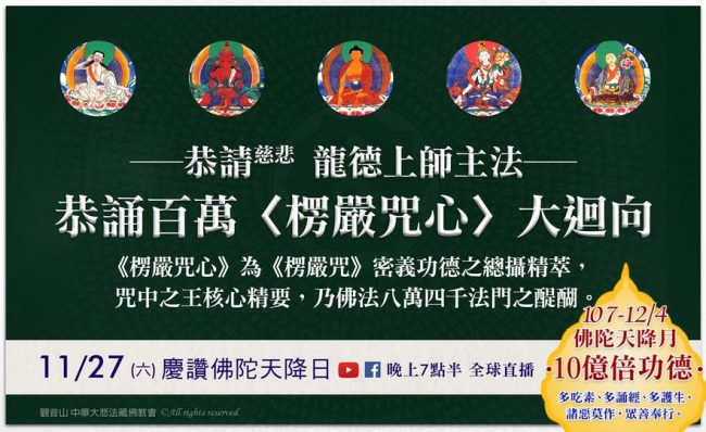 恭誦百萬楞嚴咒心大迴向龍德上師佛陀天將日
