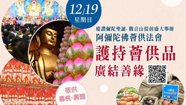 慶讚彌陀聖誕阿彌陀佛薈供法會護持薈供品壽桃壽麵