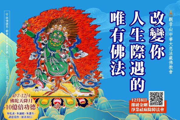 改變你人生際遇的唯有佛法