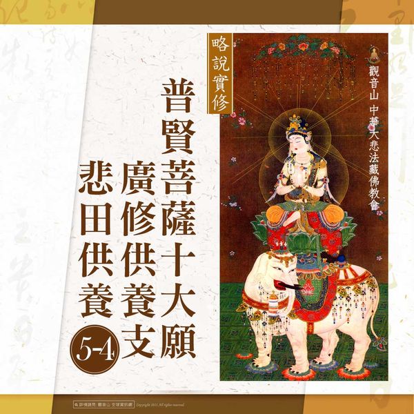 普賢菩薩十大願廣修供養支悲田供養五之四