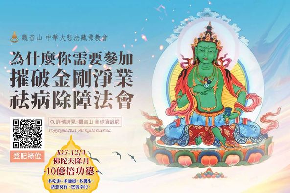 為什麼你需要參加摧破金剛淨業祛病除障法會