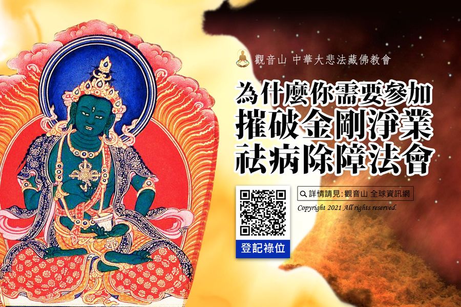 為什麼你需要參加摧破金剛淨業祛病除障法會